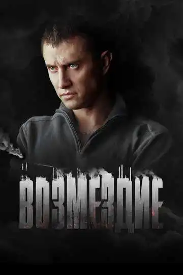 Постер сериала Возмездие