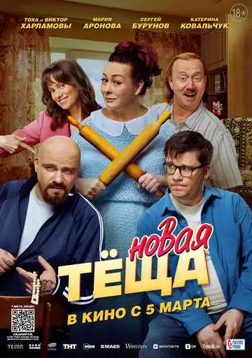 Постер фильма Новая тёща