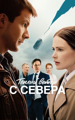 Постер сериала Тёплый ветер с севера